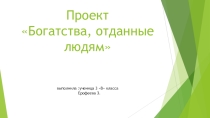 Презентация по литературному чтению Интересный факт жизни детского писателя А.Л.Барто