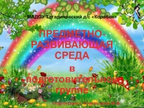 Презентация Тема: ПРЕДМЕТНО-РАЗВИВАЮЩАЯ СРЕДА в подготовительной группе