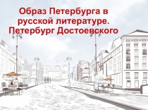 Презентация по литературе на тему Образ Петербурга в русской литературе. Петербург Достоевского (10 класс)