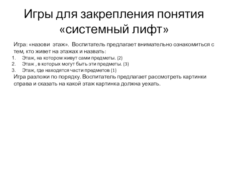 Презентация на тему Игры для закрепления понятия «системный лифт»Игра: «назови этаж». Игры для закрепления понятия «системный лифт»Игра: «назови этаж». Воспитатель предлагает внимательно ознакомиться с тем, кто живет на
