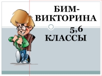 Презентация по математике , внеклассное мероприятие
