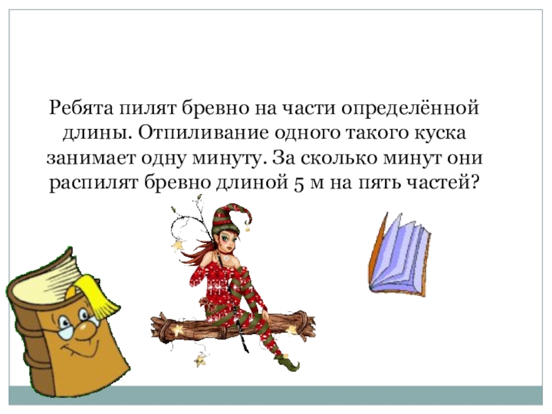 Бревно распилили на 3 части. Рассказ ребята сидели на бревнышке.