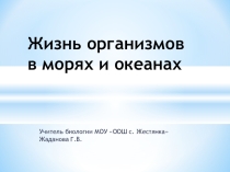 Презентация по биологии на тему Жизнь организмов в морях и океанах (5 класс)
