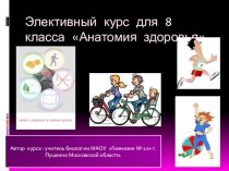 Презентация к элективному курсу  Анатомия здоровья ( 8 класс)