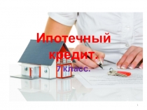 Презентация по финансовой грамотности Ипотечный кредит 7 класс