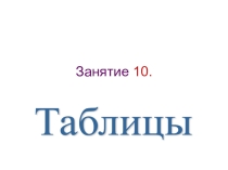 Практическая работа Создание таблиц на HTML