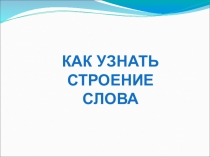 Презентация Как узнать строение слова