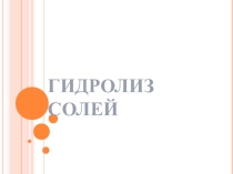 Презентация к лабораторной работе по химии Гидролиз солей