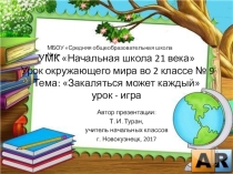 Презентация по окружающему миру во 2 классе по теме: Закаляться может каждый. Урок - игра. (УМК Начальная школа 21 века)