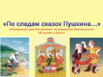 По следам сказок А.С. Пушкина игра