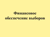 Презентация Финансовое обеспечение выборов
