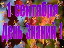 Презентация к празднику в начальной школе 1 сентября - День знаний!