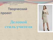 Презентация-проект Деловой стиль учителя
