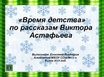 Интерактивная игра- презентация внеклассному мероприятию Время читать Астафьева