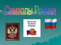 Презентация к классному часу на тему Символы РОссии