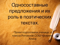 Презентация -проект по русскому языку Односоставные предложения и их роль в поэтических текстах