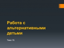 Учебные презентации курса Основы общей и дошкольной педагогики 4 часть