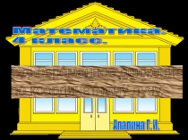 Одновременное движение по координатному лучу 4 класс математика Л. Петерсон Школа 2100