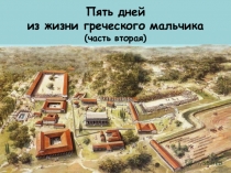 Презентация по физической культуре на тему Пять дней из жизни греческого мальчика (часть третья)