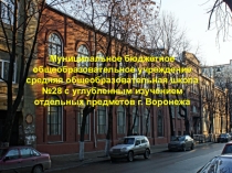 Презентация Школы №28 г. Воронеж