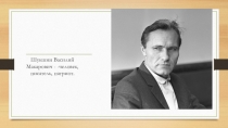 Презентация к классному часу на тему В. М. Шукшин - человек, писатель, патриот.