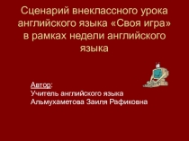 Презентация по английскому языку на тему Own game по теме Великобритания (9 класс)
