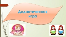 Дидактическая игра