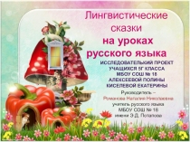 Презентация исследовательский проект по русскому языку Лингвистические сказки(5 класс)