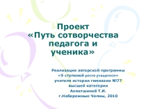 Проект Путь сотворчества педагога и ученика 4 ступень