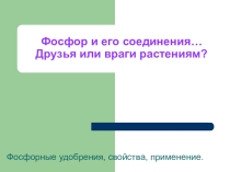 Презентация по химии на тему: Фосфор и его соединения (9 класс)