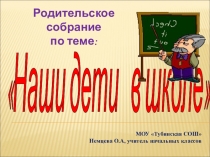 Родительское собрание по теме Наши дети в школе