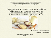 Презентация к исследовательской работеНужны ли детям молоко и молочные продукты, 2 класс
