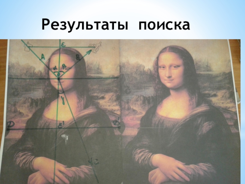 Презентация к изучению картин Леонардо да-Винчи, с помощью законов отражения и преломления света. 8 класс. Защита проектов. Результаты поиска Результаты поиска