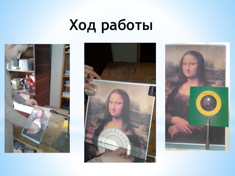 Презентация к изучению картин Леонардо да-Винчи, с помощью законов отражения и преломления света. 8 класс. Защита проектов. Ход работы Ход работы