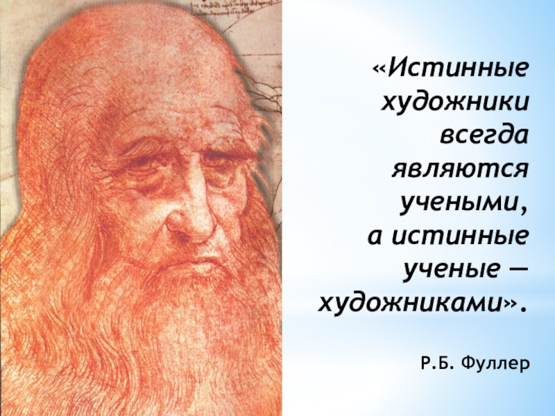 Презентация к изучению картин Леонардо да-Винчи, с помощью законов отражения и преломления света. 8 класс. Защита проектов. «Истинные художники всегда являются учеными, а истинные ученые — художниками». «Истинные художники всегда являются учеными, а истинные ученые — художниками».