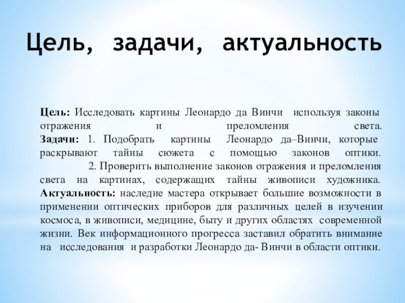 Презентация на тему Цель, задачи, актуальность Цель: Исследовать картины Леонардо да Цель, задачи, актуальность Цель: Исследовать картины Леонардо да Винчи используя законы отражения и преломления света.