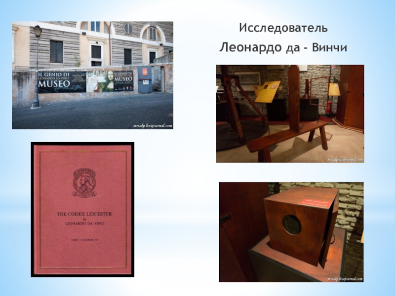 Презентация к изучению картин Леонардо да-Винчи, с помощью законов отражения и преломления света. 8 класс. Защита проектов. Исследователь Леонардо да - Винчи Исследователь Леонардо да - Винчи
