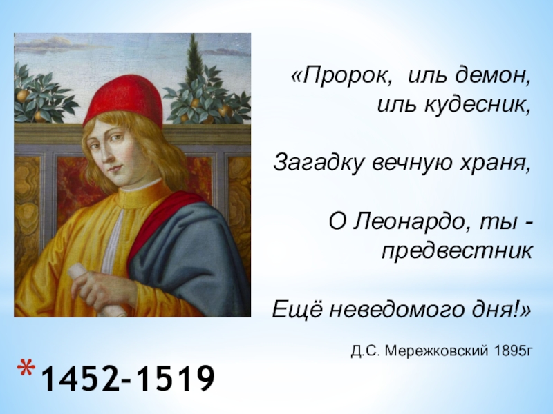 Презентация к изучению картин Леонардо да-Винчи, с помощью законов отражения и преломления света. 8 класс. Защита проектов. 1452-1519«Пророк, иль демон, иль кудесник, 1452-1519«Пророк, иль демон, иль кудесник,