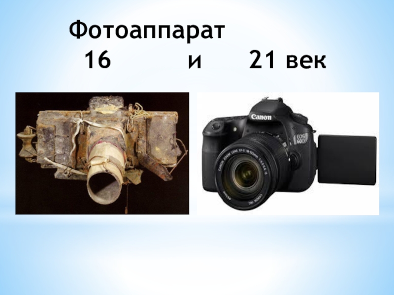 Презентация к изучению картин Леонардо да-Винчи, с помощью законов отражения и преломления света. 8 класс. Защита проектов. Фотоаппарат 16 и 21 век Фотоаппарат 16 и 21 век