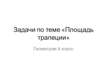 Презентация по геометрии на тему Задачи на площадь трапеции. 8 класс