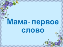 День Матери
