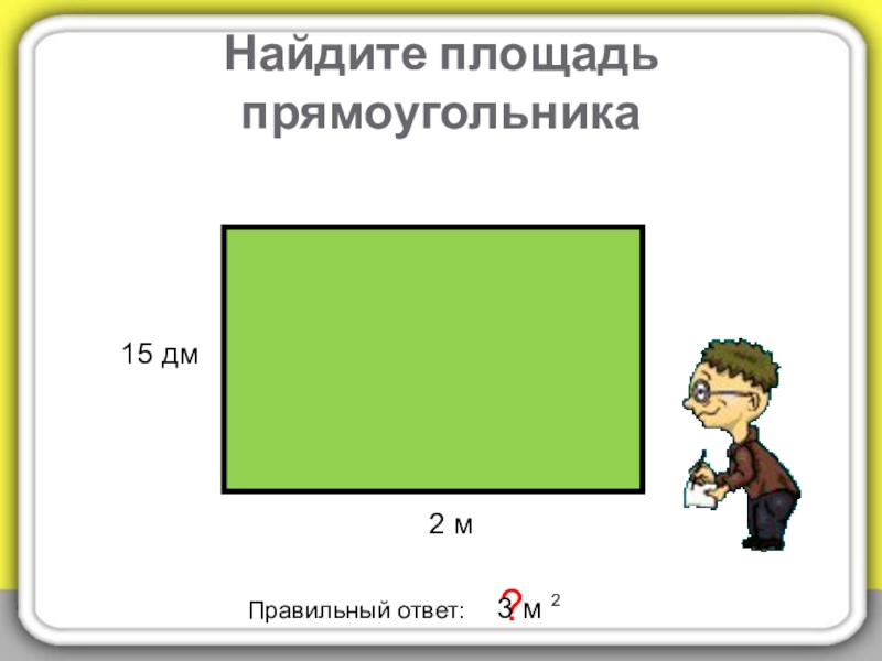 Правильный прямоугольник. Площадь прямоугольника в дм. Площадь прямоугольника в дм2. Размеры правильного прямоугольника.