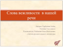 Презентация для НПК по русскому языку Слова вежливости