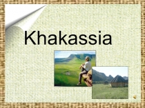 Презентация к мастер классу по теме Хакасия