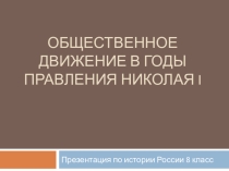 Презентация по истории на тему Общественное движение в годы правления Николая I ( 8 класс)