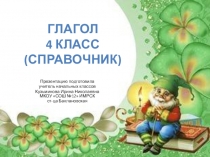 Презентация по русскому языку 4 класс на тему Обобщение знаний о глаголе