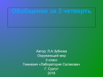 Презентация по окружающему миру на тему Закрепление изученного в 3 четверти. Викторина. 3 класс. Программа Е.В. Чудиновой.