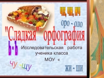 Презентация исследовательской работы Сладкая орфография
