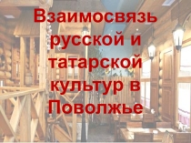 Взаимосвязь русской и татарской культуры в Поволжье