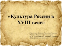 Презентация к уроку Культура России в XVIII веке